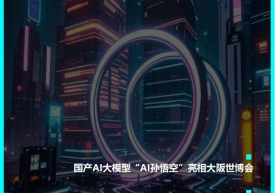 大阪世博会亮相国产AI大模型“AI孙悟空”