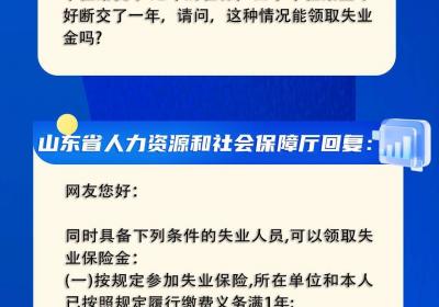 网络问政·问政策 | 社保断交一年，能否领取失业金？