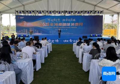 2025年海南咖啡消费月在澄迈启幕 多项精彩活动陆续开展