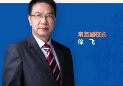 徐飞已任福建福耀科技大学常务副校长
