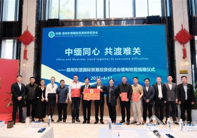 昆明东盟国际贸易投资促进会向缅甸地震灾区捐赠款物