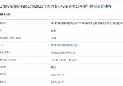 周口投资集团拟发行9.93亿元短期公司债，获上交所通过