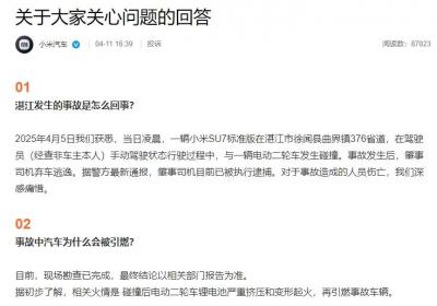 小米SU7撞人后起火 官方回应事故详情