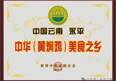云南这个县城，把黄焖鸡“吃”明白了