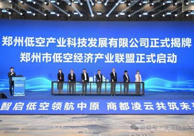 刚刚！郑州低空产业科技发展有限公司揭牌