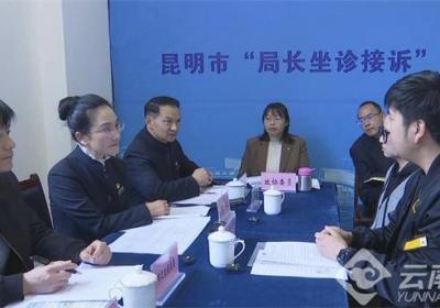 助企纾困！昆明市2025年第二期“局长坐诊接诉”开诊