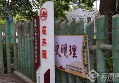【聚焦云南基层司法行政实践】西双版纳州景洪市花卉园社区：法治引领构建和谐社区治理新格局