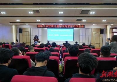 聚焦放射性勘查计量发展前沿 南华大学举办智能计量专家学术报告会