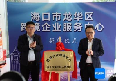 海口首个跨境企业服务中心在龙华数字经济产业园揭牌