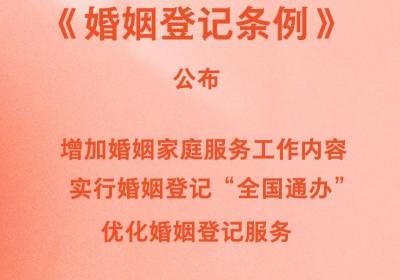 新修订《婚姻登记条例》自5月10日起施行