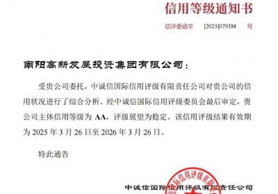 南阳高新发展投资集团获评产业类AA主体信用等级