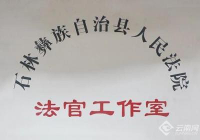 “司法护老” 云南石林县老年大学法官工作室解忧银发“烦心事”