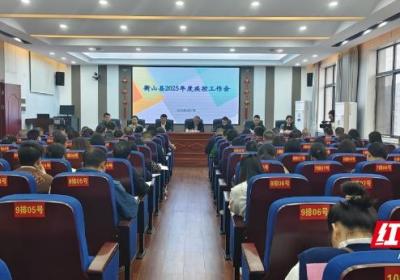 衡山县召开2025年疾病预防控制工作会议