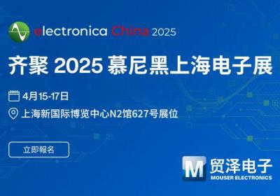 贸泽电子2025慕尼黑上海展，引领AI 新纪元