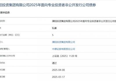 濮阳投资集团拟发行5亿元公司债，获上交所通过