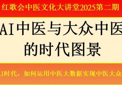 罗先胜：AI时代，如何运用中医大数据实现中医大众化