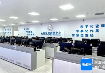 海南自贸港首家机场安检运行控制中心投用