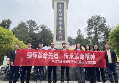 农发行贵州分行余庆县支行党支部举办“缅怀先烈，传承精神”祭扫活动