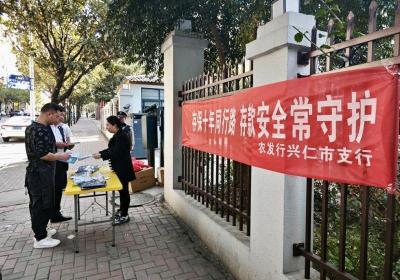 农发行兴仁市支行深入社区开展存款保险知识宣传活动