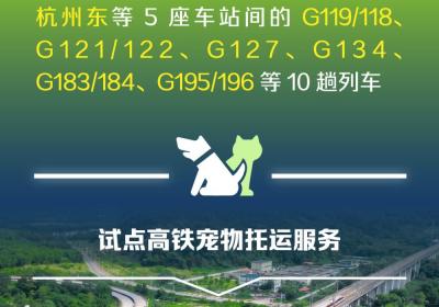 4月8日起，铁路部门试点高铁宠物托运服务