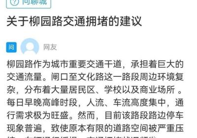 网络问政·办实事 | 聊城柳园路交通拥堵 交警部门多措并举保道路畅通