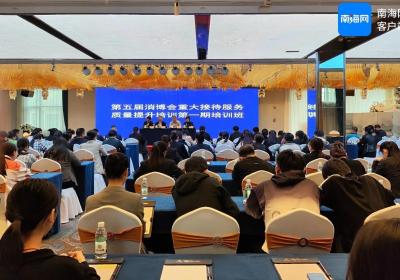 第五届消博会重大接待服务质量提升培训班开班