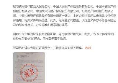小米SU7车型投保服务正常，网传信息不实