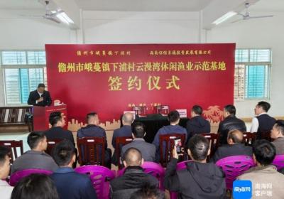 儋州峨蔓镇下浦村将打造成海南休闲渔业示范基地