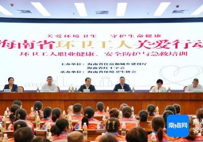 海南启动环卫工人职业健康与安全防护培训 为城市美容师保驾护航