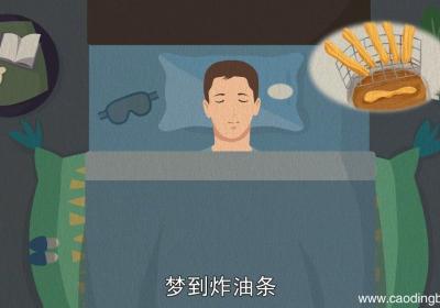 梦见炸油条是什么意思