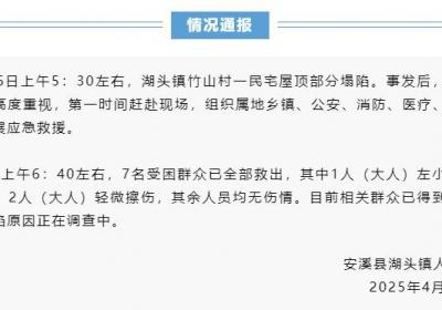 福建泉州某村一民宅屋顶部分塌陷，官方：7名受困群众已全部救出
