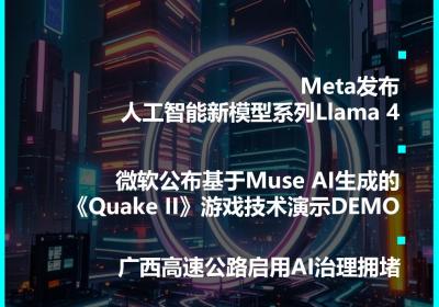 Meta推出Llama 4系列新AI模型，引领人工智能发展新浪潮