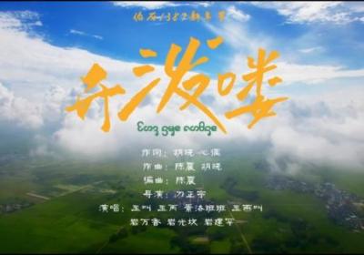 勐海县泼水舞曲《开泼喽》正式上线