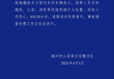 滁州交警通报“宁洛高速货车追尾小汽车后起火”：无人员伤亡
