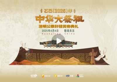 直播 | 中华大祭祖——乙巳2025年清明公祭轩辕黄帝典礼