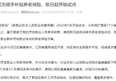 美团：为骑手补贴养老保险，即日起开始试点