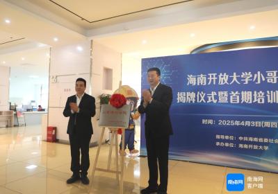 当“小哥”也有“学问”做 海南开放大学小哥培训学院揭牌成立