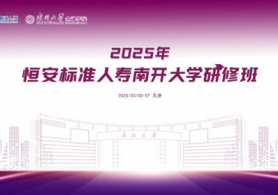 恒安标准人寿在津南开大学开展研修班活动