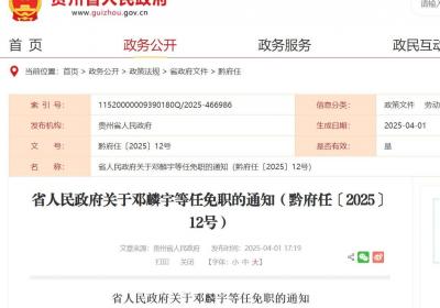 贵州省政府发布任免通知，涉及多所高校
