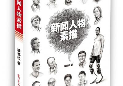 好的，我将为您优化标题，并保留输入数据的全部HTML代码标签：```html<h1>善思者 行无疆——满都拉和他的《新闻人物素描》<h1>```
