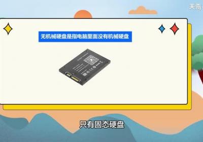 无机械硬盘是什么意思 无机械硬盘的意思是什么