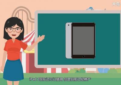 iPad 2现在还能用吗 iPad 2现在还能正常使用吗