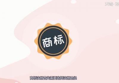 商标注册流程 商标注册流程是什么