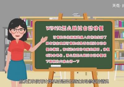 win10怎么跳过自动修复win10跳过自动修复的方法