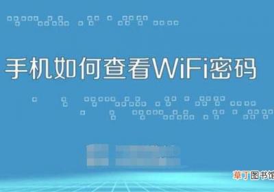 怎么查看wifi密码手机