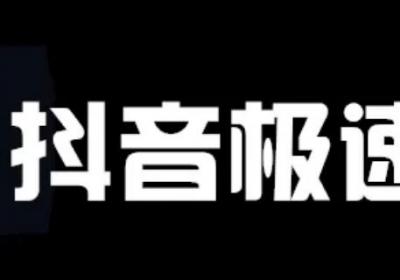 抖音极速版怎么更新
