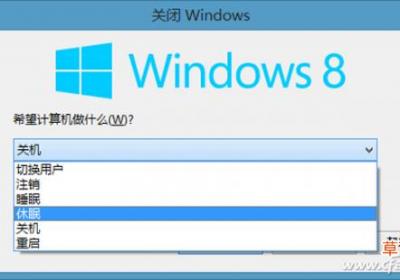 win8关机的方法 解惑Win8六大关机模式