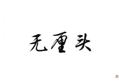无厘头是什么意思思