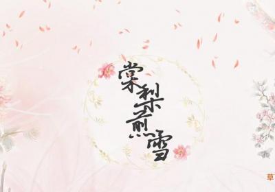 棠梨煎雪表达什么感情