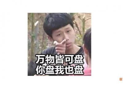 盘我啥意思